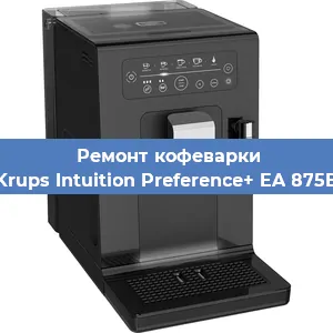 Декальцинация   кофемашины Krups Intuition Preference+ EA 875E в Ижевске